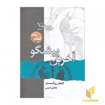 نیروی سیگما 5-آخرین پیشگو
