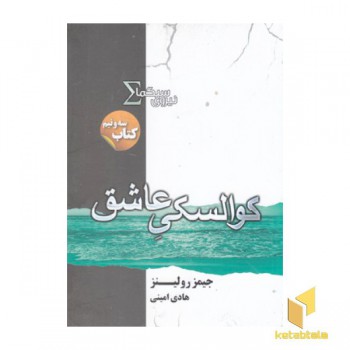 نیروی سیگما 3/5-کوالسکی عاشق