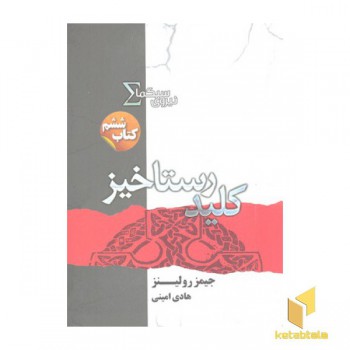 نیروی سیگما 6-کلید رستاخیز