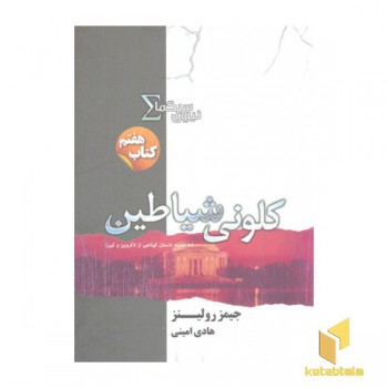 نیروی سیگما 7-کلونی شیاطین