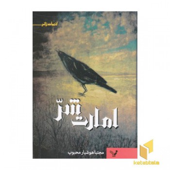 امارت شر