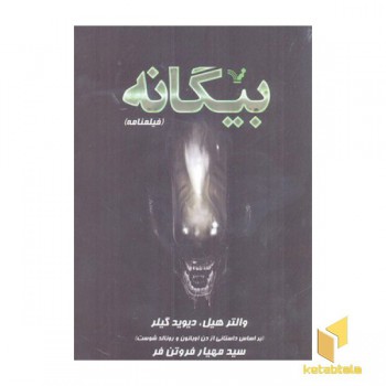 بیگانه