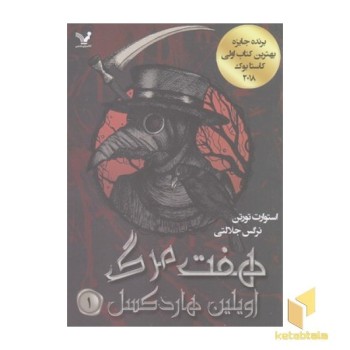 هفت مرگ اولین هارد کسل