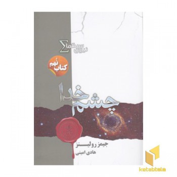 نیروی سیگما 9-چشم خدا