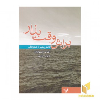 براش وقت بذار(رقعی)تندیس