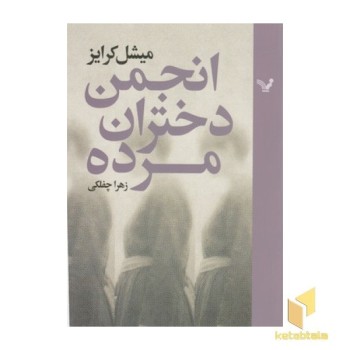 انجمن دختران مرده