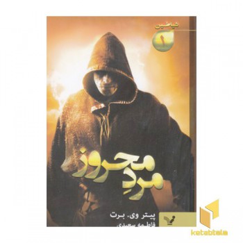 شیاطین1-مرد محروز