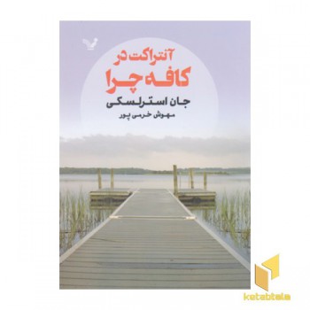 آنتراکت در کافه چرا