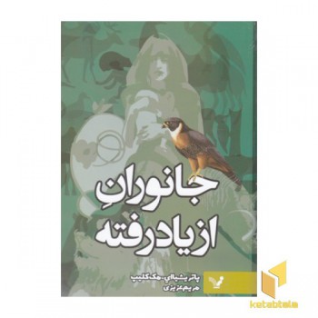 جانوران از یاد رفته