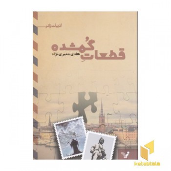 قطعات گمشده