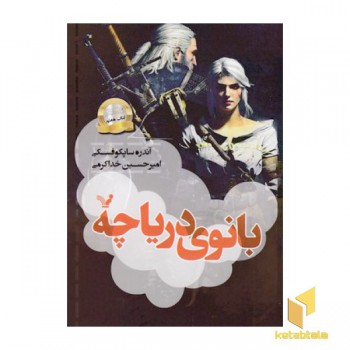 ویچر(7)بانوی دریاچه