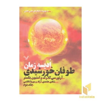 ادیسه زمان 2-طوفان خورشید