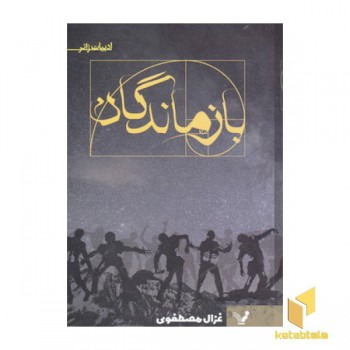 بازماندگان