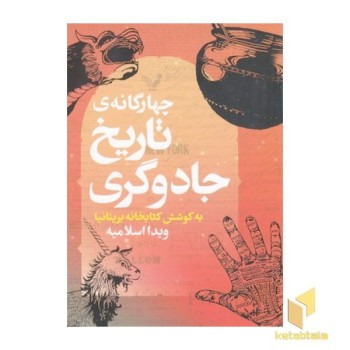 چهارگانه ی تاریخ جادوگری