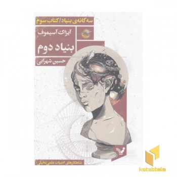 مجموعه بنیاد کتاب سوم