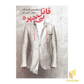 قاتل بی چهره