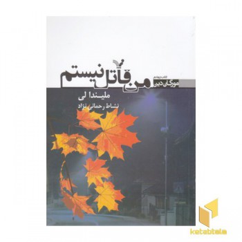 مورگان دین4-من قاتل نیستم