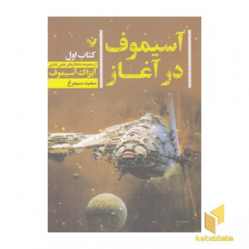 آیزاک آسیموف در آغاز-اول