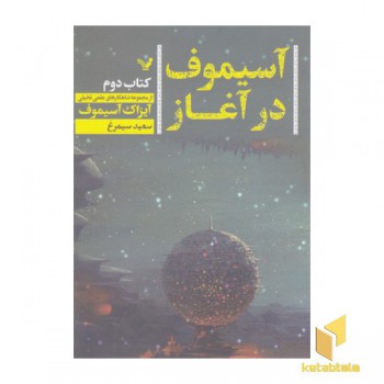 آیزاک آسیموف در آغاز-دوم