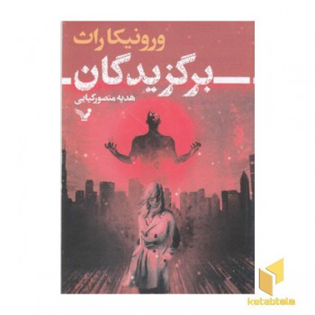 برگزیدگان