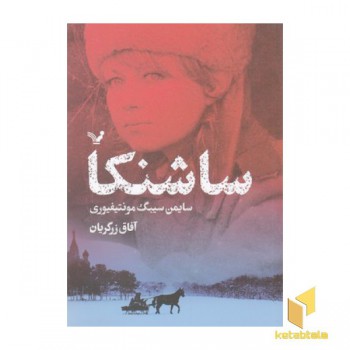 ساشنکا