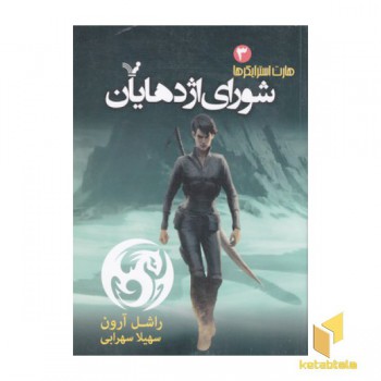 هارت استرایکرها 3-شورای اژدهایان