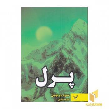 پرل