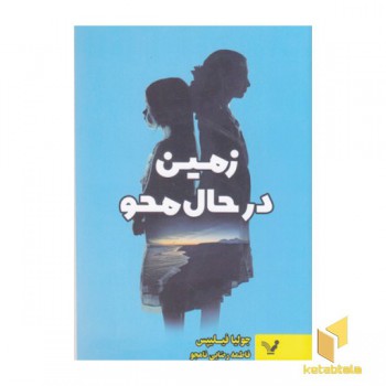 زمین در حال محو