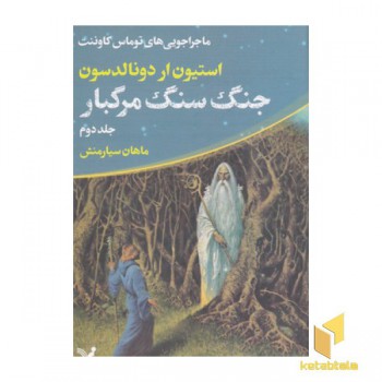 ماجراجویی های توماس کاوننت 2-جنگ سنگ مرگبار
