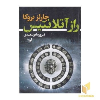 راز آتلانتیس