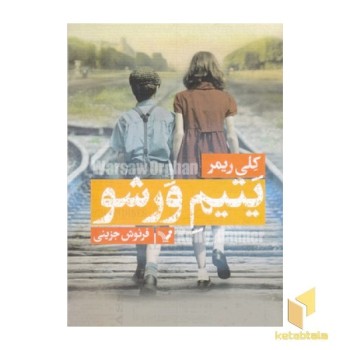 یتیم ورشو