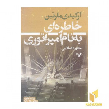 خاطره ای به نام امپراتوری