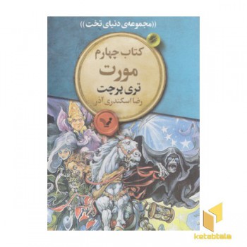 دنیای تخت 4-مورت