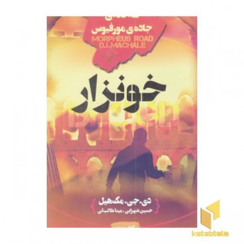 3 گانه جاده مورفیوس 3-خونزار