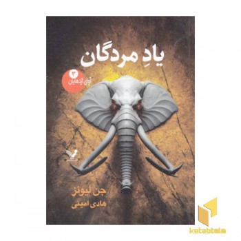 آوای اژدهایان 3-یادمردگان