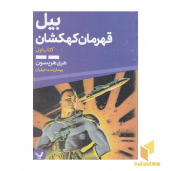 بیل قهرمان کهکشان 1
