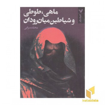 ماهی، طوطی و شیاطین میان رودان