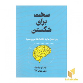 سخت برای شکستن