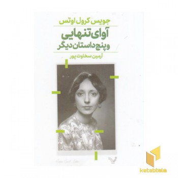 آوای تنهایی و پنج داستان دیگر