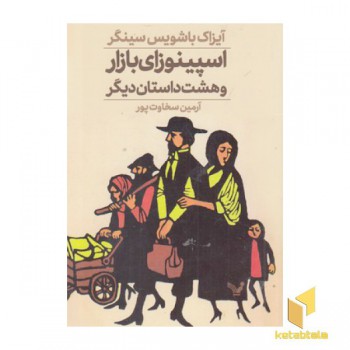 اسپینوزای بازار و هشت داستان دیگر