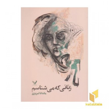 زنانی که می شناسم