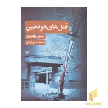 قتل های هونجین