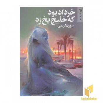 خرداد بود که خلیج یخ زد(رقعی) تندیس