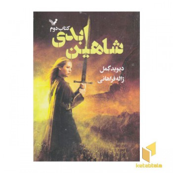 شاهدخت شاهین 2-شاهین ابدی