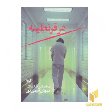 در قرنطینه
