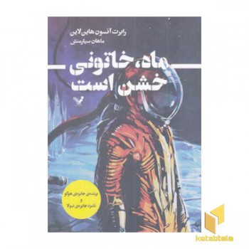 ماه، خاتونی خشن است