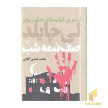 صف نیمه شب