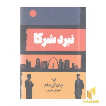 نبرد شرکا