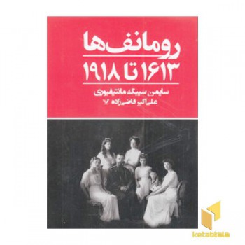 رومانف ها 1613 تا 1918