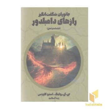 جانوران شگفت انگیز رازهای دامبلدور-فیلمنامه اصلی
